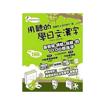 用聽的學日文漢字Mini Book (附MP3)