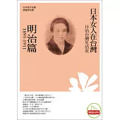 日治台灣生活史--日本女人在台灣(明治篇 1895-1911)