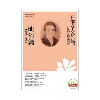 日治台灣生活史--日本女人在台灣（明治篇 1895-1911）