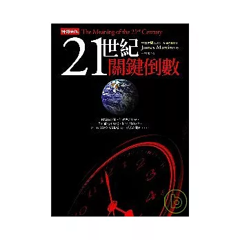 21世紀關鍵倒數(另開視窗)