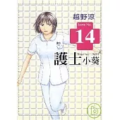 護士小葵 14