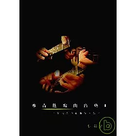 博客來 木吉他編曲寶典 附1cd 博客來 木吉他編曲寶典 附1cd