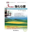 3天速成!強化心靈