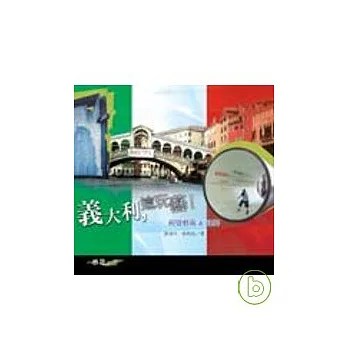 義大利,這玩藝!-視覺藝術&建築