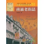 南瀛老街誌-南瀛文化研究叢書53