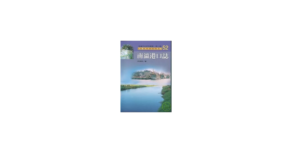 南瀛港口誌-南瀛文化研究叢書52