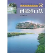 南瀛港口誌-南瀛文化研究叢書52