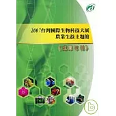 2007台灣國際生物科技大展農業生技主題館成果專刊