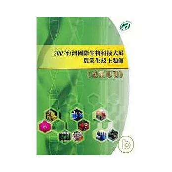 2007台灣國際生物科技大展農業生技主題館成果專刊
