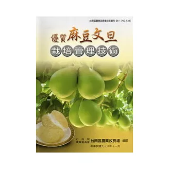 優質麻豆文旦栽培管理技術