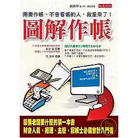博客來 圖解作帳 需要作帳 不會看帳的人 救星來了
