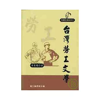台灣勞工文學