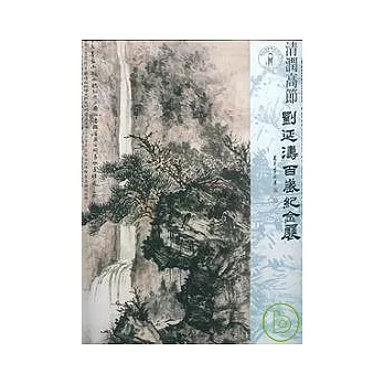 清潤高節-劉延濤百歲紀念展(精)