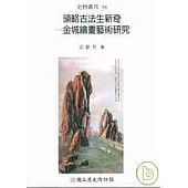 領略古法生新奇-金城繪畫藝術研究(史物叢刊56)