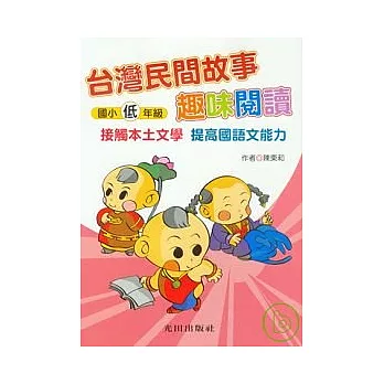 台灣民間故事趣味閱讀<國小低年級>