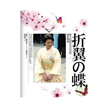 折翼的蝴蝶:雅子妃與日本皇室的秘密檔案