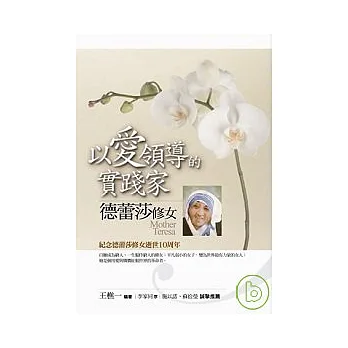 以愛領導的實踐家: 德蕾莎修女