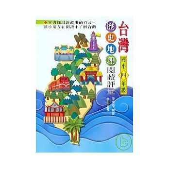 台灣歷史地理閱讀評量<國小4年級>