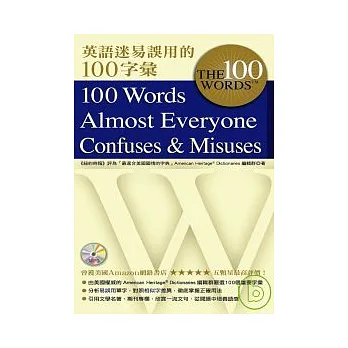 英語迷易誤用的100字彙(附MP3)