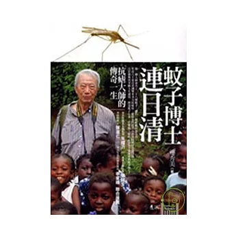 蚊子博士連日清-抗瘧大師的傳奇一生