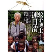 蚊子博士連日清-抗瘧大師的傳奇一生