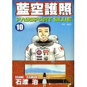 藍空護照 10