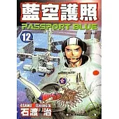 藍空護照 12(完)