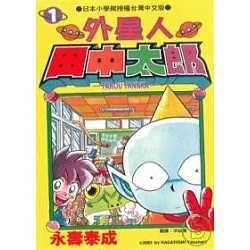 博客來 外星人田中太郎1