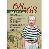 68×68楊國宇對奕人生