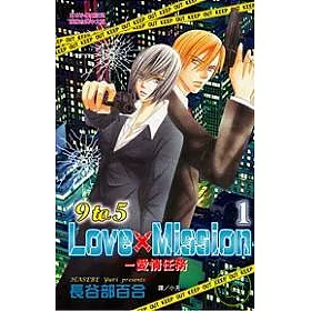 博客來 9 To 5 Love Misson 愛情任務1 博客來 9 To 5 Love Misson 愛情任務1