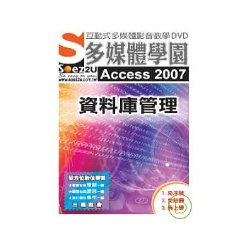 SOEZ2u多媒體學園--Access 2007(DVD 包裝盒)