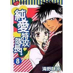 博客來 純愛特攻隊長8 博客來 純愛特攻隊長8