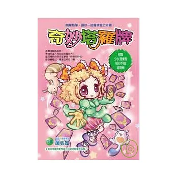 奇妙塔羅牌:簡單易學,讓你一接觸就愛上塔羅!