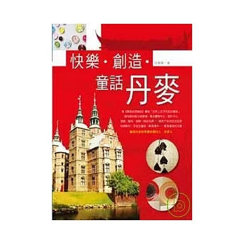 快樂.創造.童話丹麥
