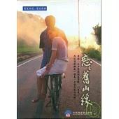 戀戀舊山線(DVD)客語