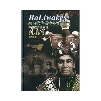 BaLiwakes跨時代傳唱的部落音符-卑南族音樂靈魂陸森寶(精) | 拾書所