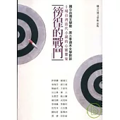 徬徨的戰鬥：十場台灣當代小說的心靈饗宴