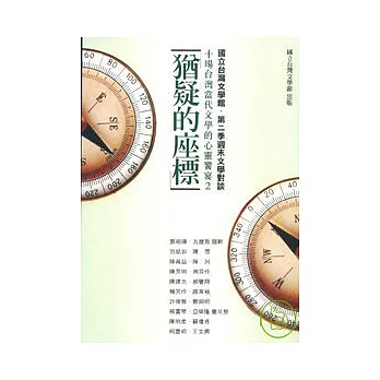 猶疑的座標：十場台灣當代文學的心靈饗宴(2)