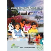 健康促進學校教師教學資源手冊-國中適用(2版1刷)