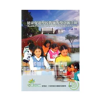 健康促進學校教師教學資源手冊-國中適用(2版1刷)