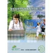 健康促進學校教師教學資源手冊-高中.職適用(2版1刷)