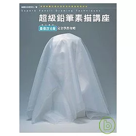 博客來 鉛筆素描講座 基礎技法篇 博客來 鉛筆素描講座 基礎技法篇