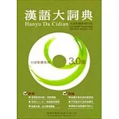 漢語大詞典(光碟繁體單機3.0版)