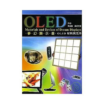 OLED夢幻顯示器．OLED材料與元件