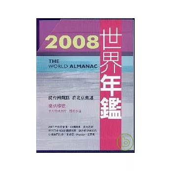 2008世界年鑑(附2008台灣名人錄)附光碟
