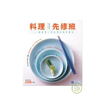料理先修班:130種食物×烹飪間的美味關係