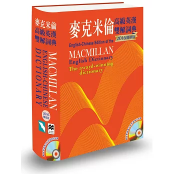 麥克米倫高級英漢雙解詞典 (2016增修版)