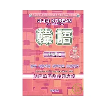 韓語中級II-MP3