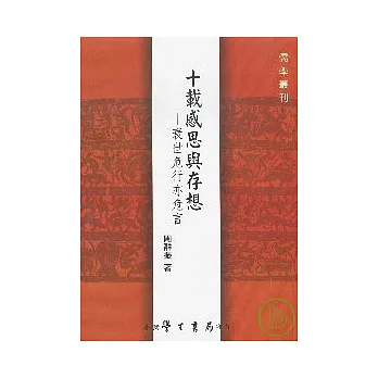 十載感思與存想:衰世危行亦危言【精】