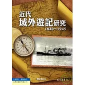 近代域外遊記研究(1840-1945)